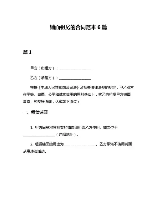 铺面租房的合同范本6篇