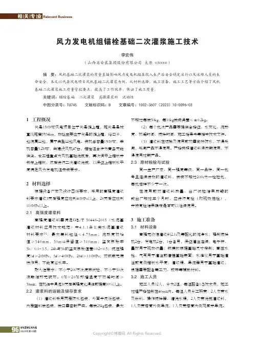 风力发电机组锚栓基础二次灌浆施工技术