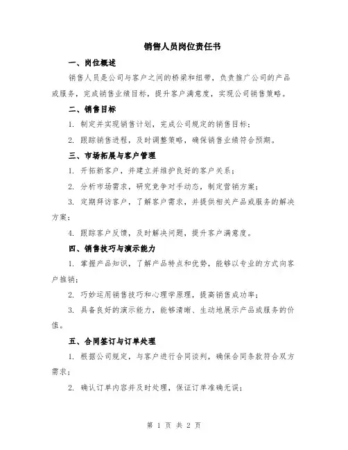 销售人员岗位责任书
