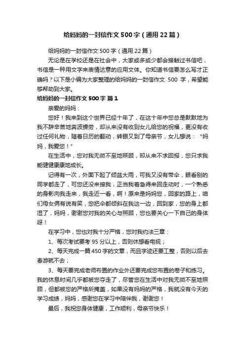 给妈妈的一封信作文500字（通用22篇）