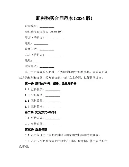 肥料购买合同范本(2024版)