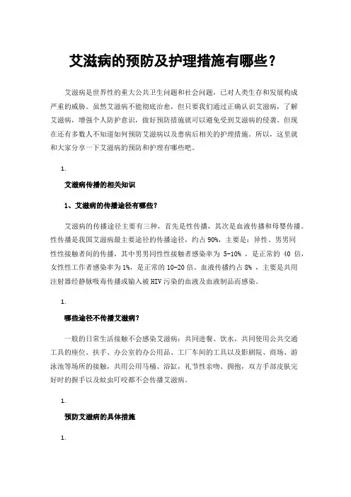 艾滋病的预防及护理措施有哪些？