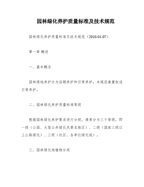 园林绿化养护质量标准及技术规范
