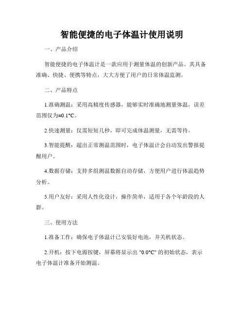 智能便捷的电子体温计使用说明