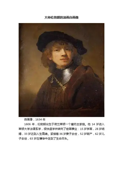 大师伦勃朗的油画自画像