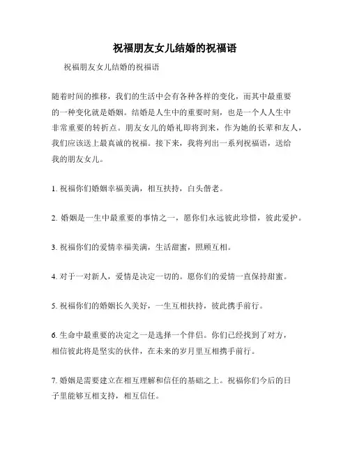 祝福朋友女儿结婚的祝福语