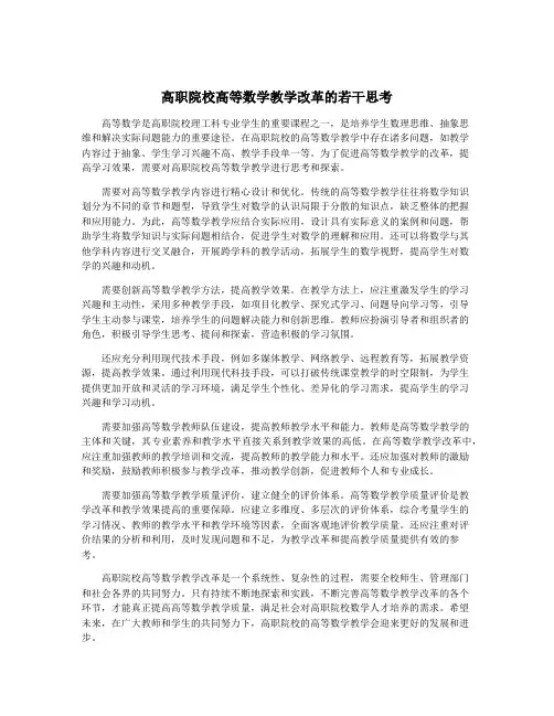 高职院校高等数学教学改革的若干思考