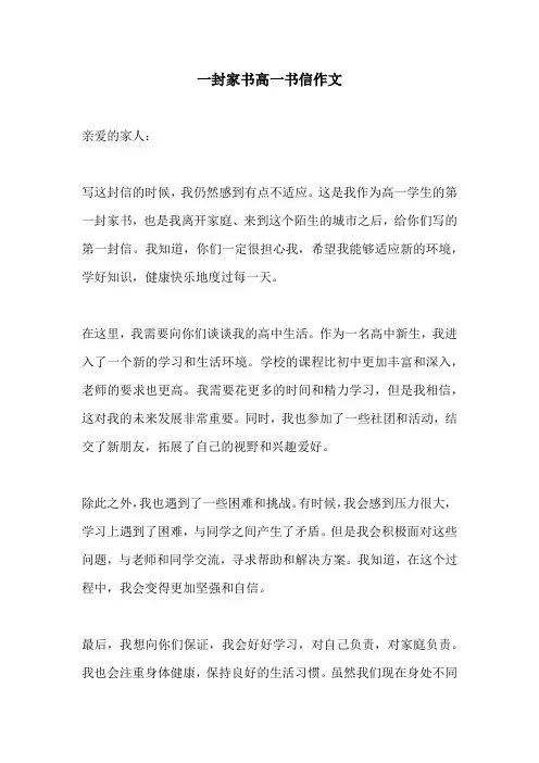一封家书高一书信作文