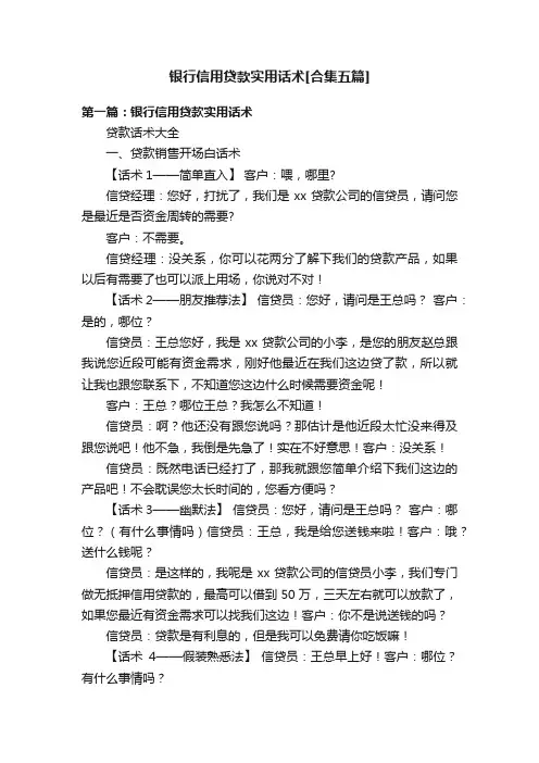 银行信用贷款实用话术[合集五篇]