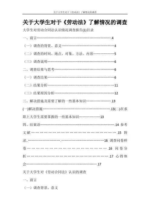 合同范文 关于大学生对于《劳动法》了解情况的调查