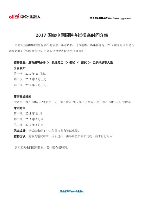 2017国家电网招聘考试报名时间介绍