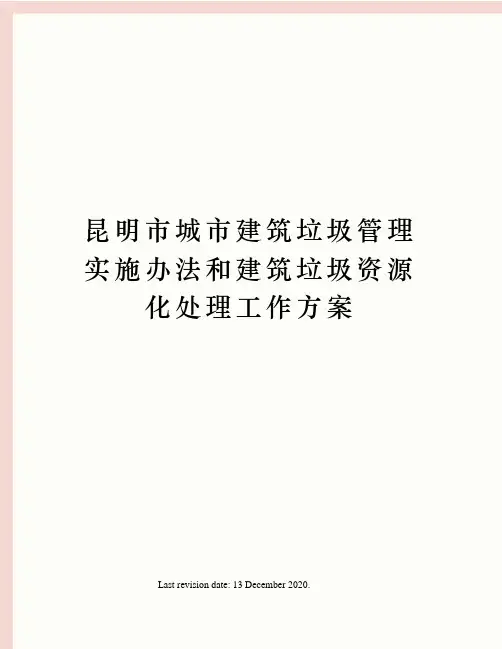 昆明市城市建筑垃圾管理实施办法和建筑垃圾资源化处理工作方案