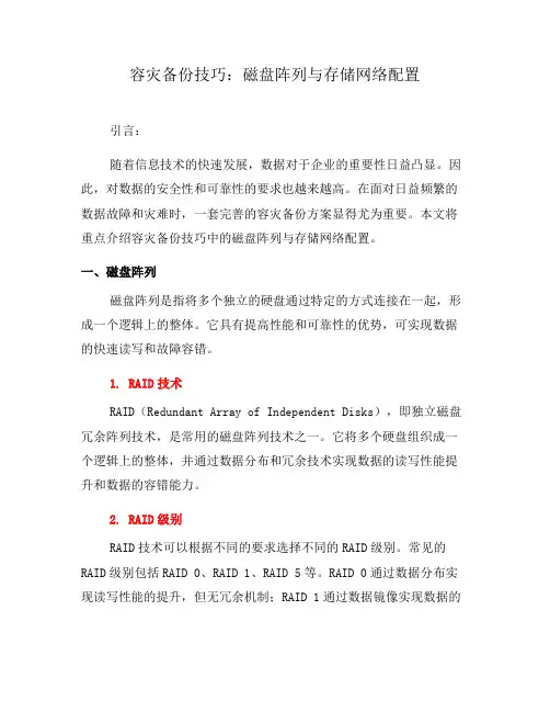 容灾备份技巧：磁盘阵列与存储网络配置(一)