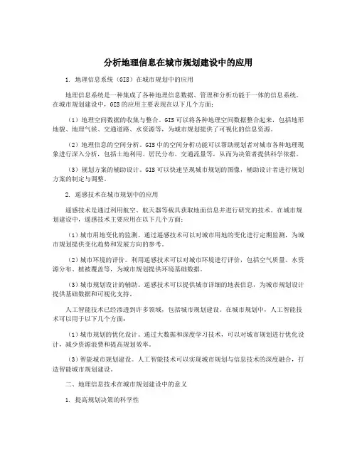 分析地理信息在城市规划建设中的应用