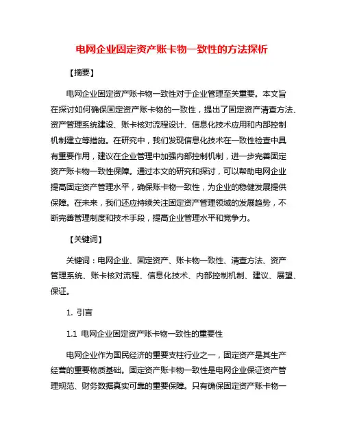 电网企业固定资产账卡物一致性的方法探析