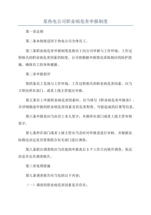 某热电公司职业病危害申报制度