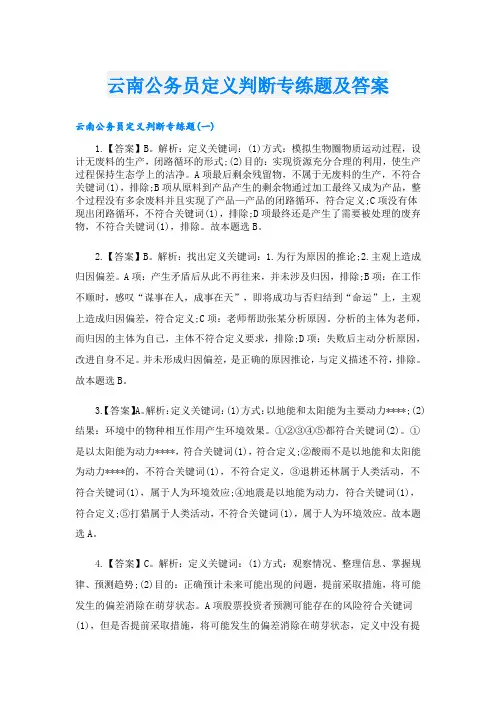 云南公务员定义判断专练题及答案