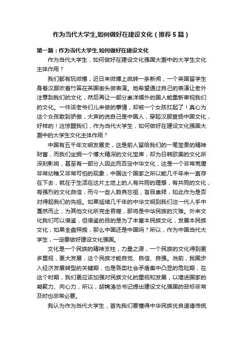 作为当代大学生,如何做好在建设文化（推荐5篇）
