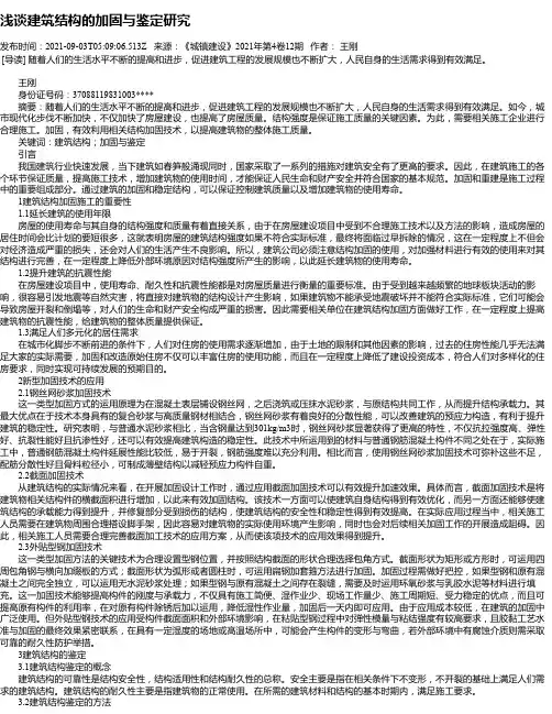 浅谈建筑结构的加固与鉴定研究_4