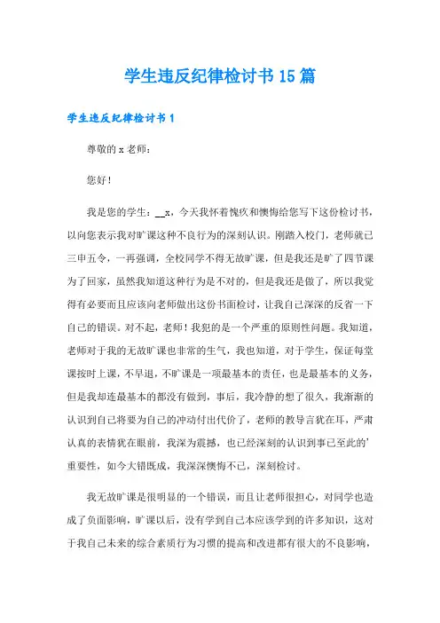 学生违反纪律检讨书15篇