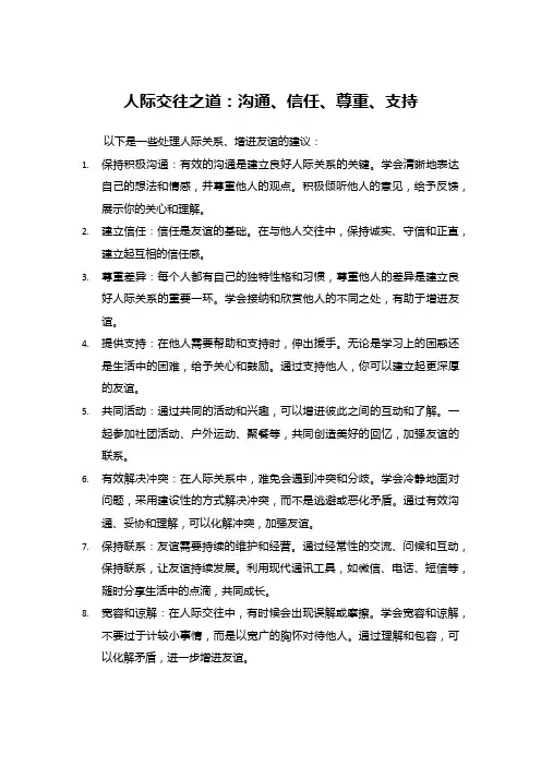 人际交往之道：沟通、信任、尊重、支持