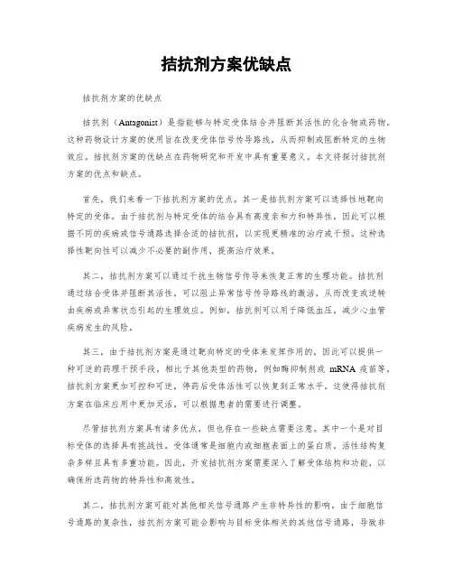 拮抗剂方案优缺点