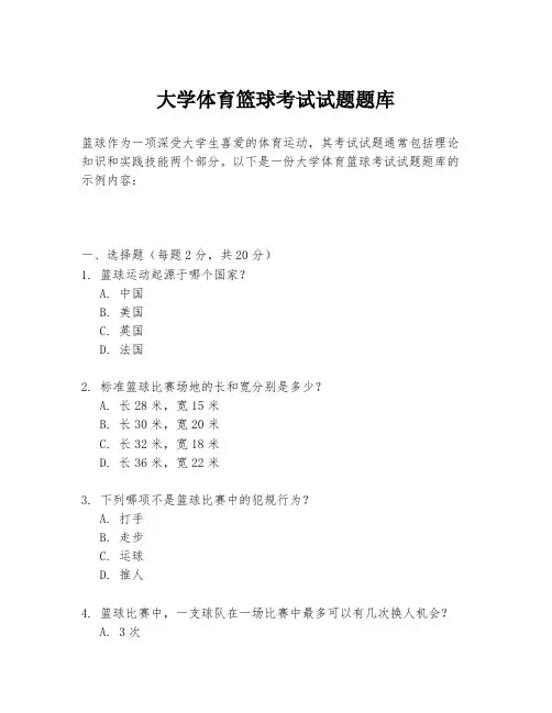 大学体育篮球考试试题题库
