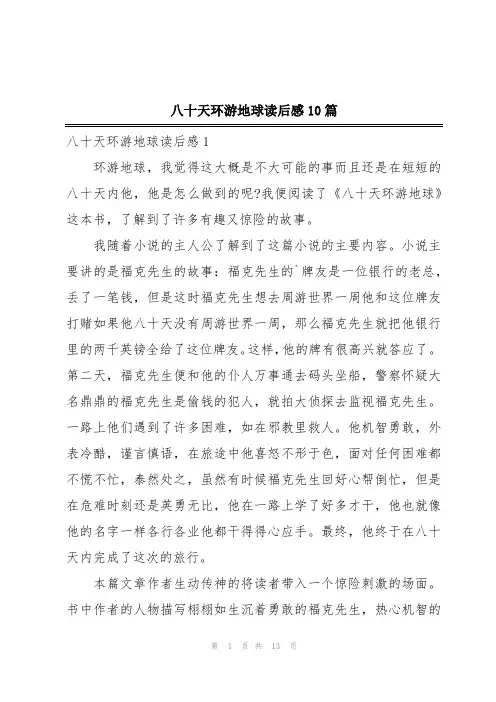 八十天环游地球读后感10篇