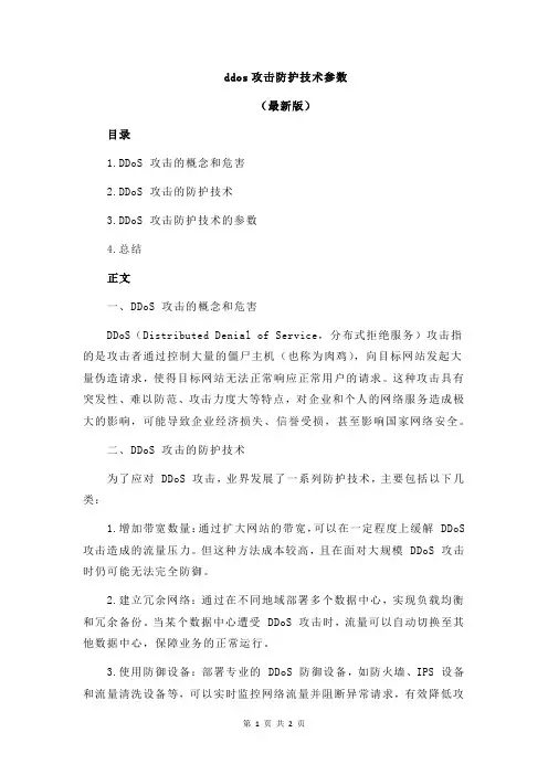 ddos攻击防护技术参数