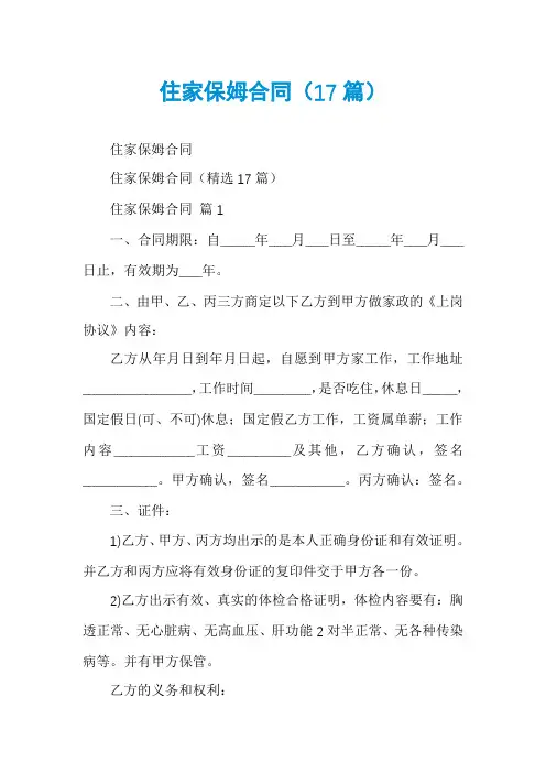 住家保姆合同(17篇)