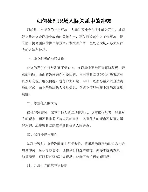 如何处理职场人际关系中的冲突