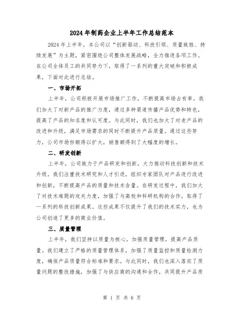 2024年制药企业上半年工作总结范本(3篇)