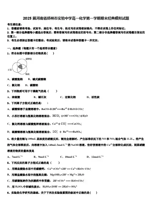 2025届河南省郑州市实验中学高一化学第一学期期末经典模拟试题含解析