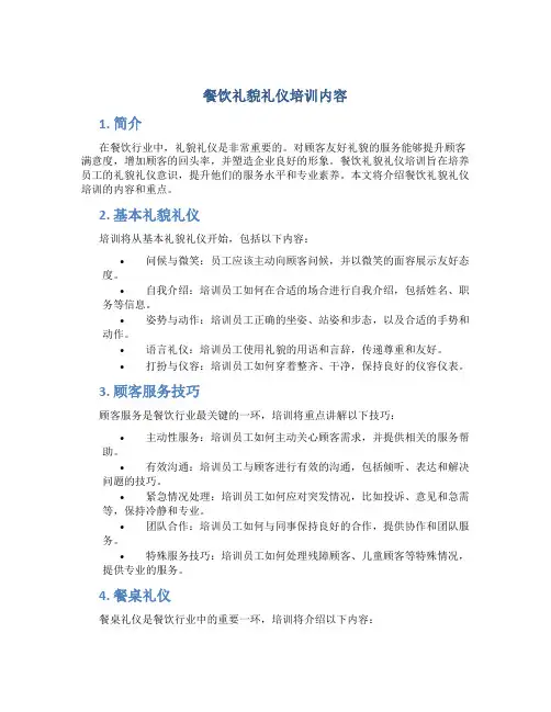 餐饮礼貌礼仪培训内容