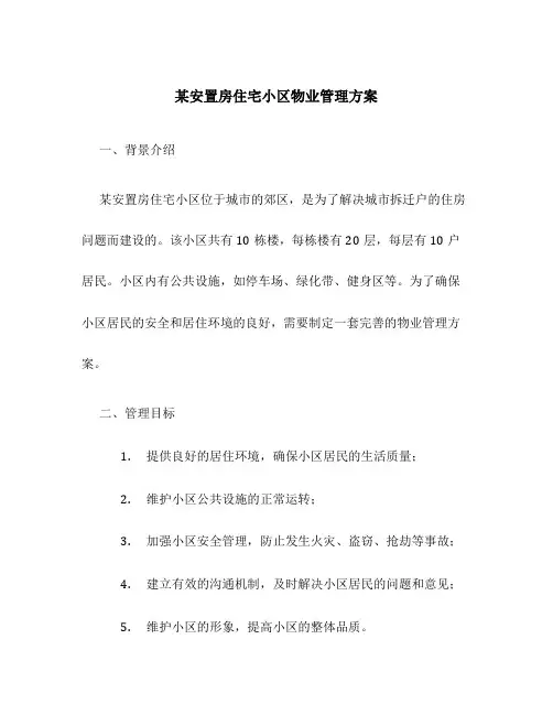 某安置房住宅小区物业管理方案