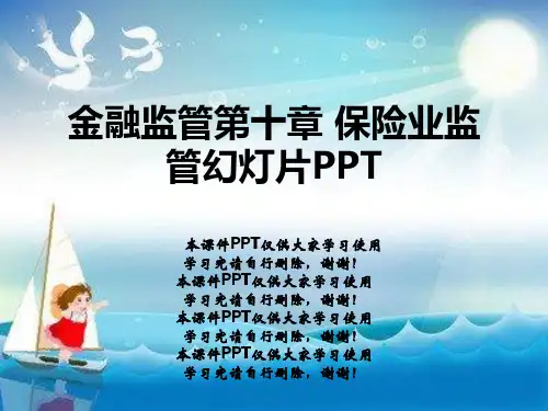 金融监管第十章 保险业监管幻灯片PPT