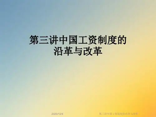 第三讲中国工资制度的沿革与改革