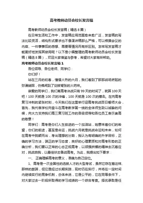 高考教师动员会校长发言稿（精选8篇）