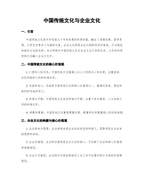 中国传统文化与企业文化