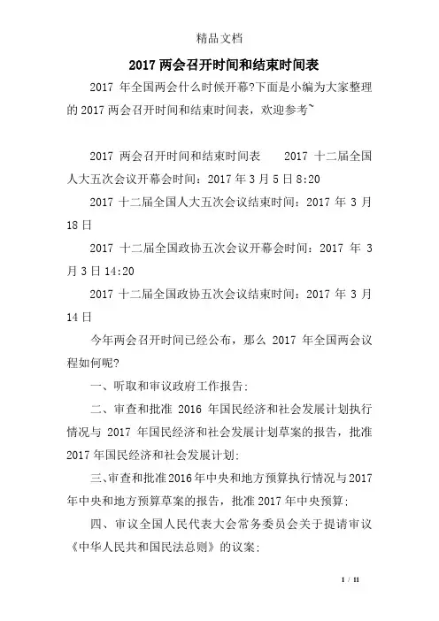 2017两会召开时间和结束时间表
