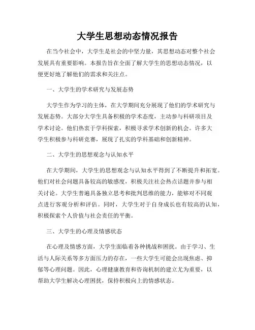 大学生思想动态情况报告