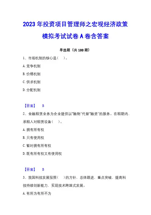 2023年投资项目管理师之宏观经济政策模拟考试试卷A卷含答案