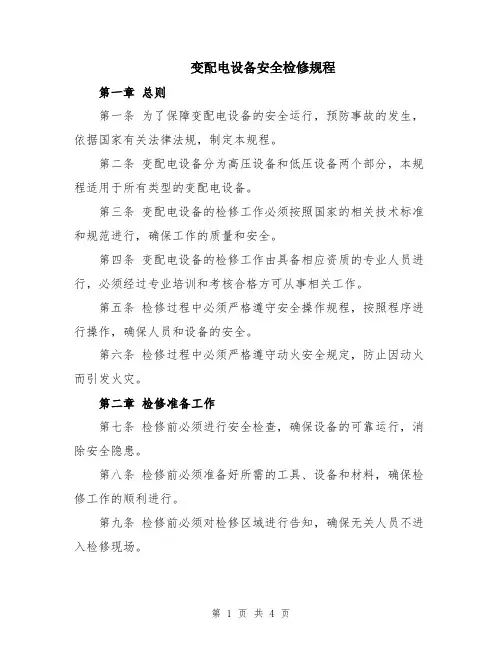 变配电设备安全检修规程