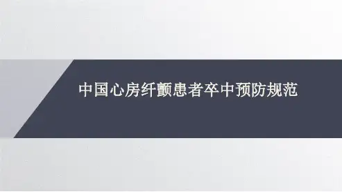 中国心房纤颤患者卒中预防规范(带备注讲稿)