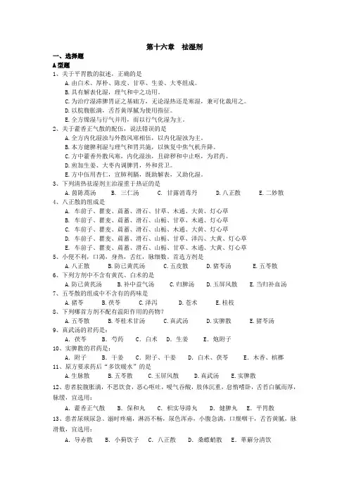 中医中药方剂学祛湿剂试题