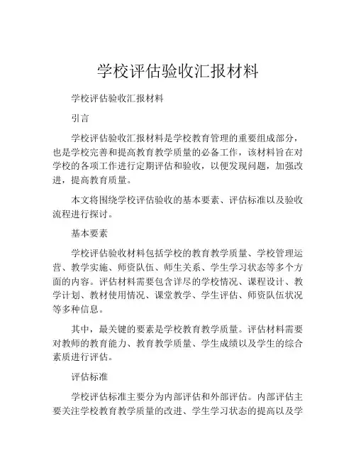 学校评估验收汇报材料