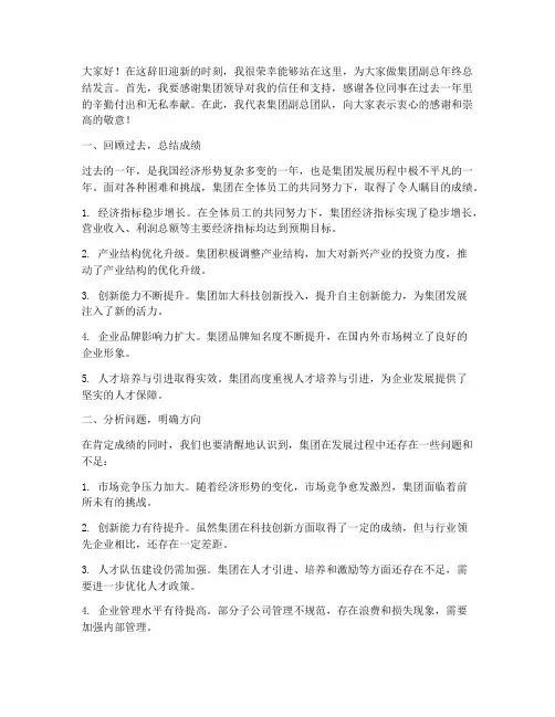 集团副总年终总结发言稿