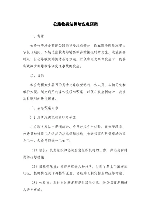 公路收费站拥堵应急预案