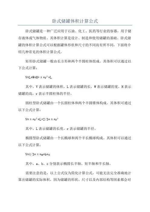 卧式储罐体积计算公式
