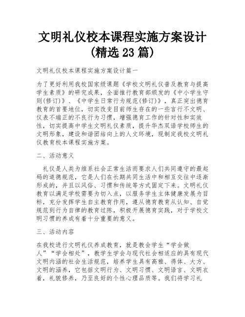 文明礼仪校本课程实施方案设计(精选23篇)
